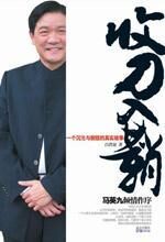 收刀入鞘----一个沉沦与救赎的真实故事