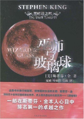 黑暗塔4 巫师与玻璃球