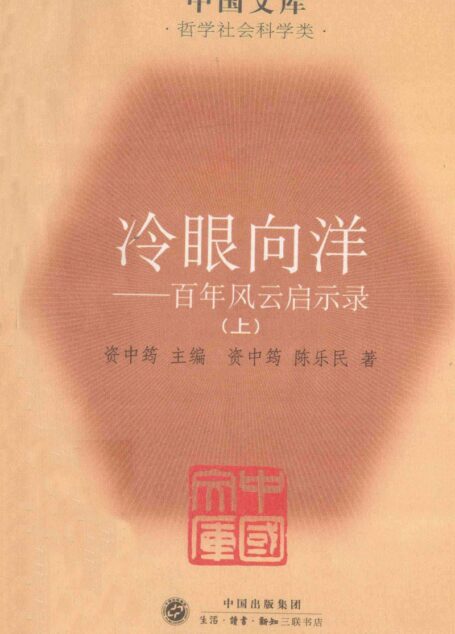 冷眼向洋:百年风云启示录(上)