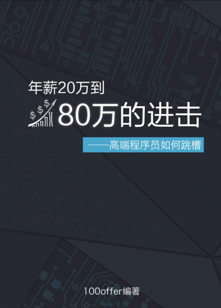 年薪20萬到80萬的進擊——高端程序員如何跳槽