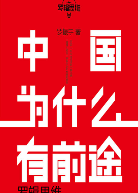 罗辑思维:中国为什么有前途