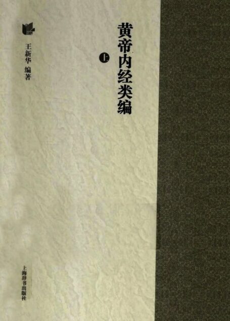 黄帝内经类编