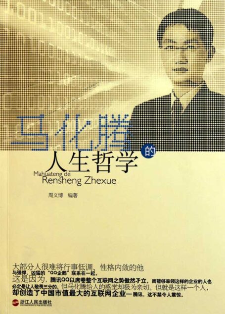 马化腾的人生哲学(Ma HuaTeng’s philosophy of life ( The main one of the founders of the Tencent holdings, currently serves as the chairman of the board and CEO ))