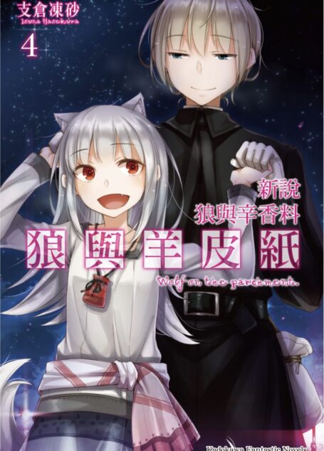 狼与辛香料新说 狼与羊皮纸4