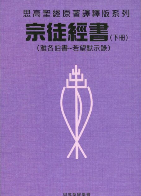 思高聖經原著譯釋版系列 11 宗徒經書（下册）