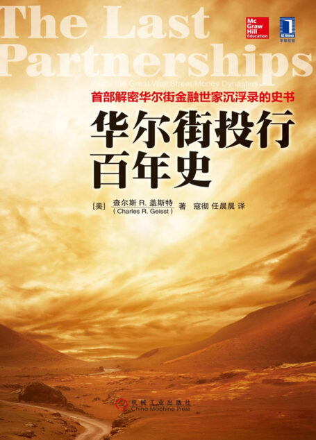 华尔街投行百年史
