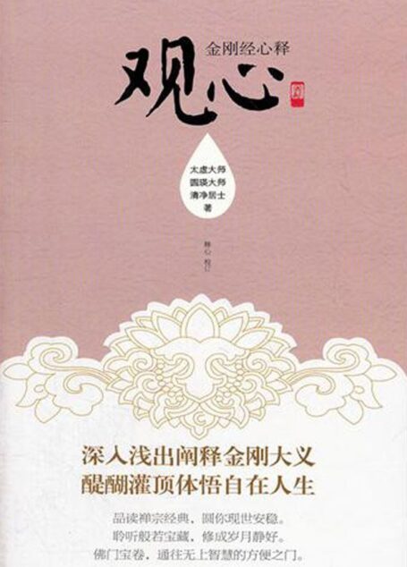 觀心:金剛經心釋