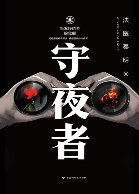 守夜者1:罪案终结者的觉醒