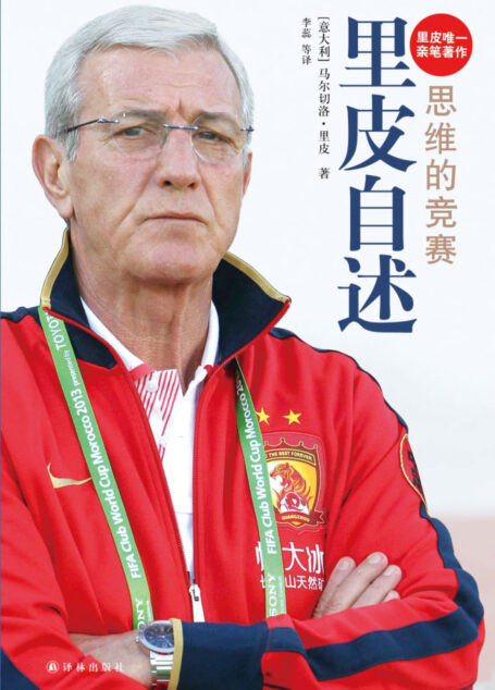 思维的竞赛:里皮自述
