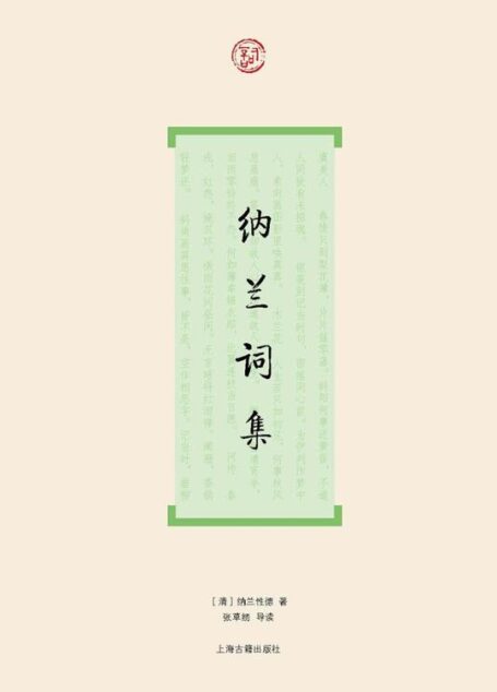 纳兰词集 (词系列)