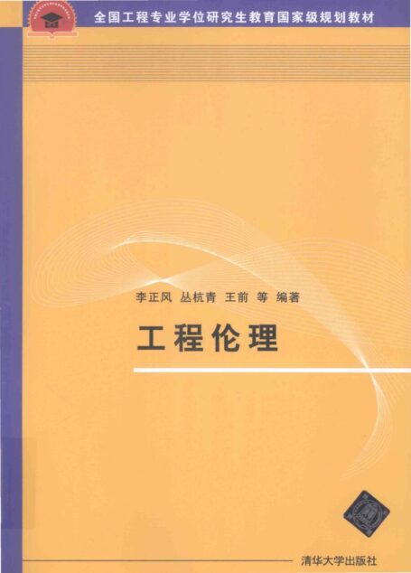 工程伦理