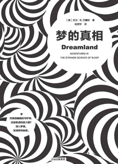 梦的真相
