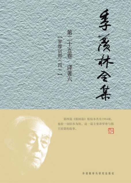 季羡林全集(第25卷)·译著6:罗摩衍那4(图文版)