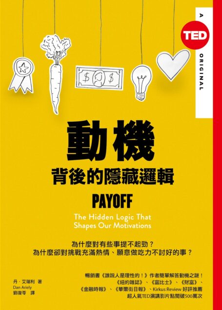 動機背後的隱藏邏輯 (TED Books系列)