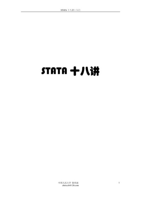上机操作1:STATA入门