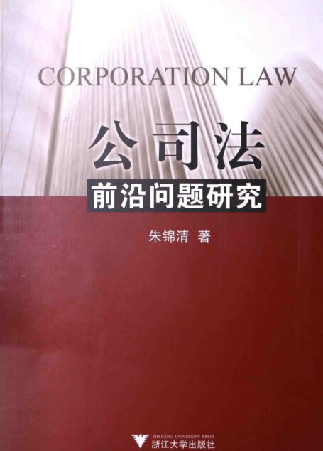 公司法前沿问题研究