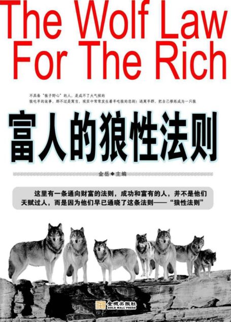 富人的狼性法则