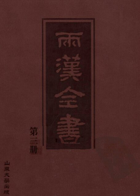 两汉全书__第3册