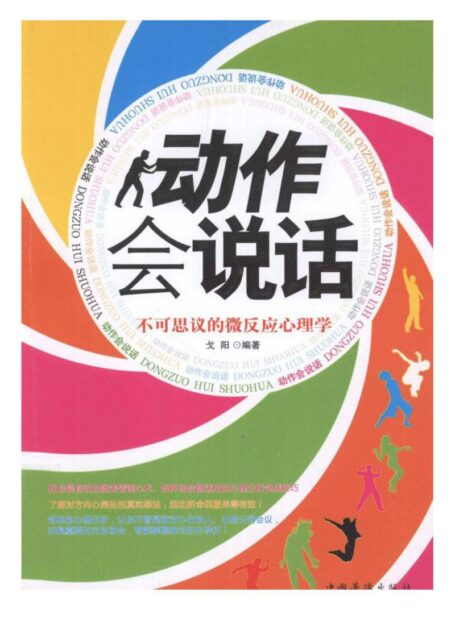 动作会说话：不可思议的微反应心理学 (弋阳 著, 中国华侨出版社)