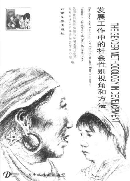 发展工作中的社会性别视角和方法