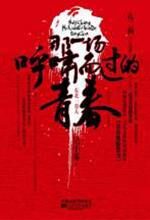 那一场呼啸而过的青春