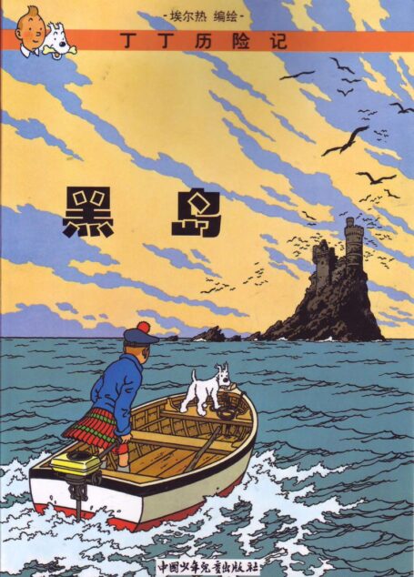 黑岛(Tintin in Chinese)