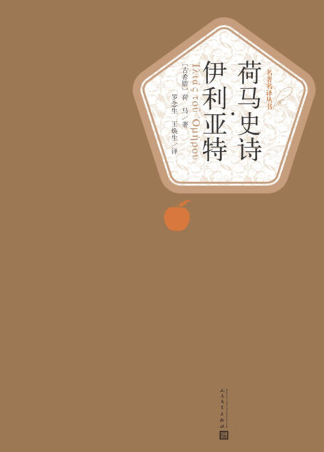 荷马史诗·伊利亚特