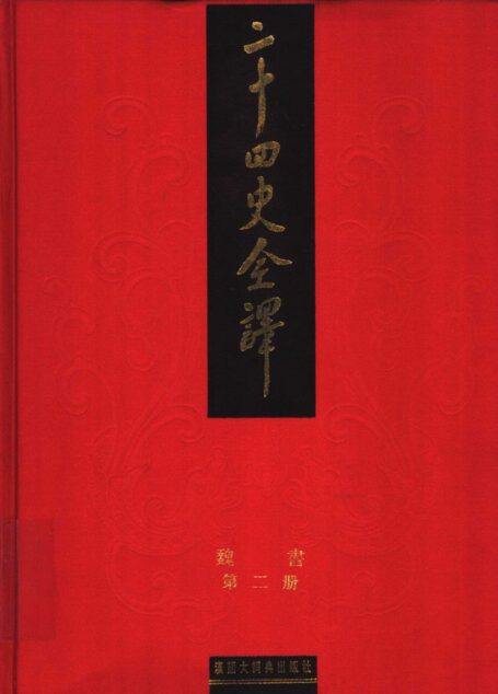 二十四史全译 魏书 第二册