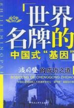 世界名牌的中国式“基因”