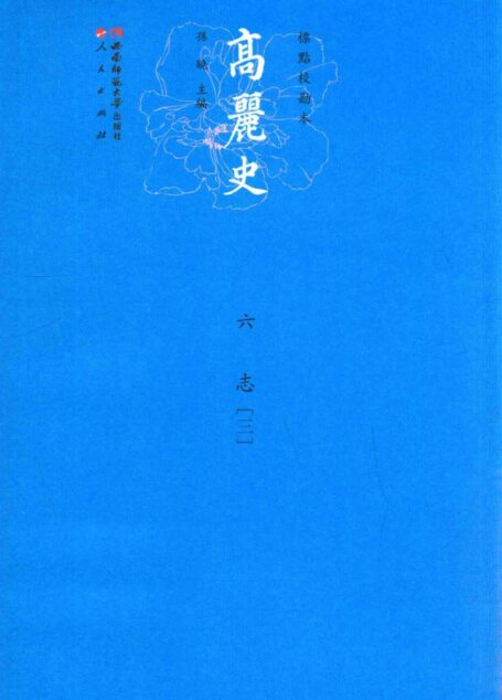 高丽史  6  志  3