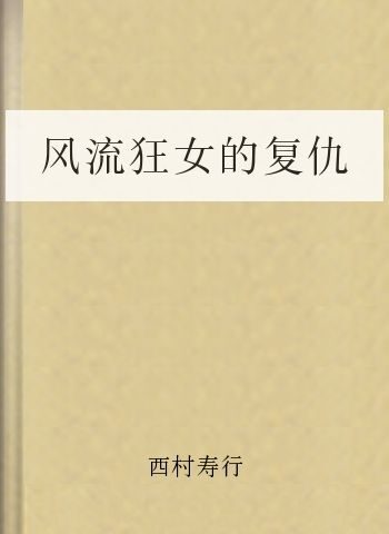 风流狂女的复仇