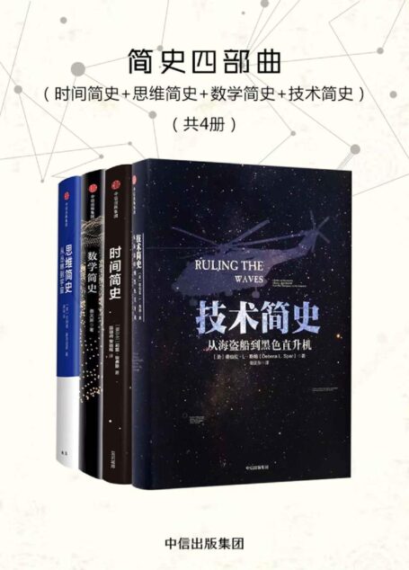 简史四部曲（时间简史+思维简史+数学简史+技术简史）