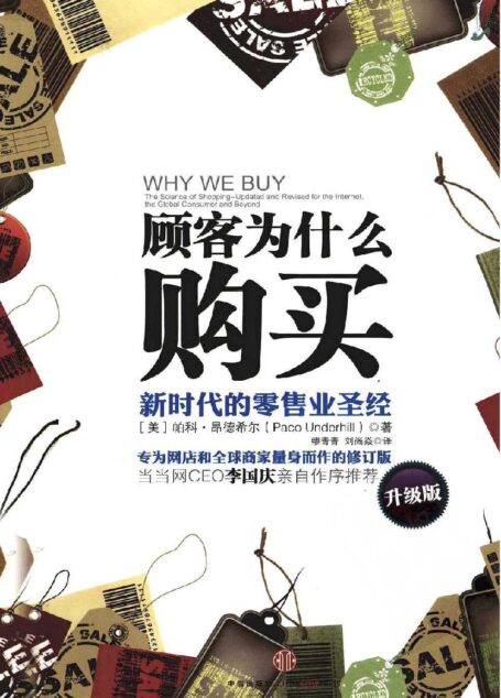顾客为什么购买(升级版)