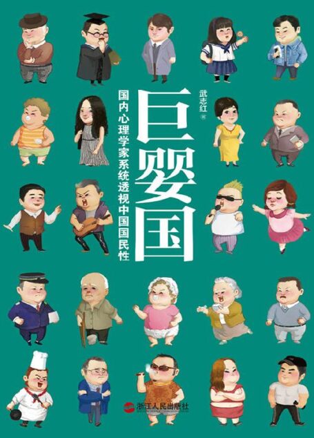 巨婴国：武志红2016年新书力作（ 罗辑思维重磅推荐。大多数成年人，心理水平是婴儿，这样的成年人是巨婴，这样的国家，是巨婴国。）