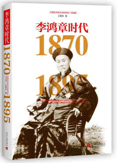 李鸿章时代:1870~1895