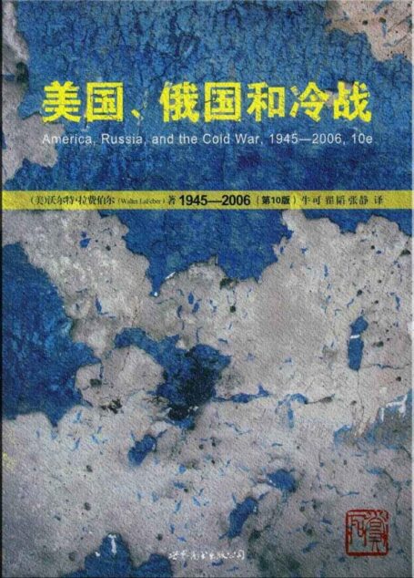 美国、俄国和冷战,1945-2006