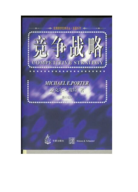竞争战略
