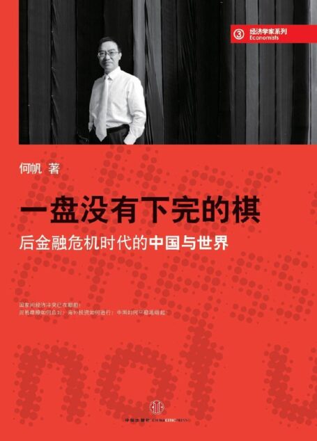 蓝狮子经济学家系列：一盘没有下完的棋:后金融危机时代的中国与世界