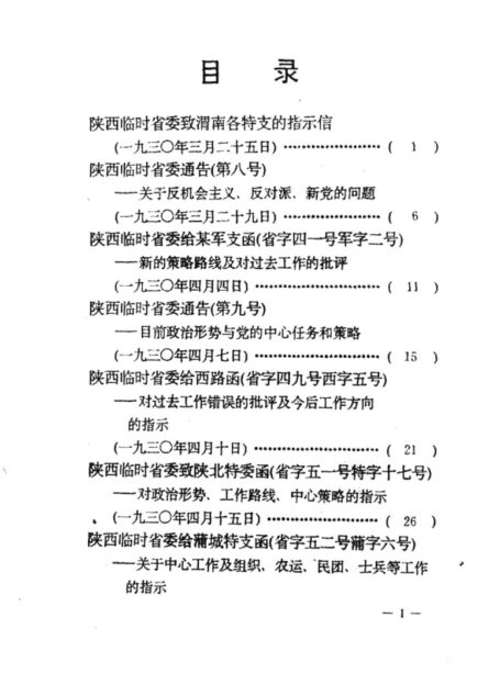 陕西革命历史文件汇集 1930年-1931年