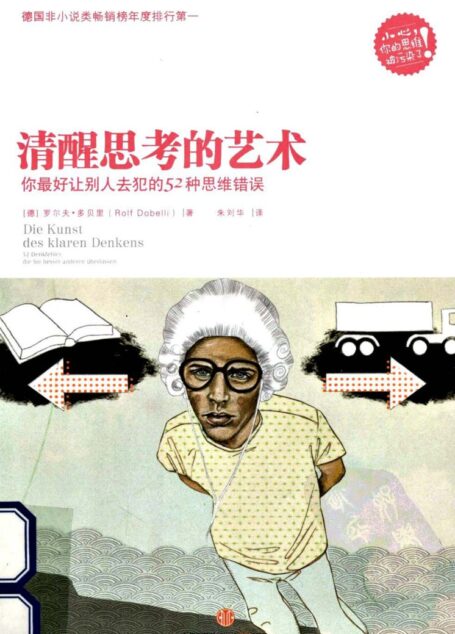 清醒思考的艺术 (扫描版)