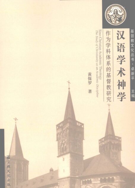 汉语学术神学