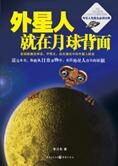 破解外星人真相:外星人就在月球背面