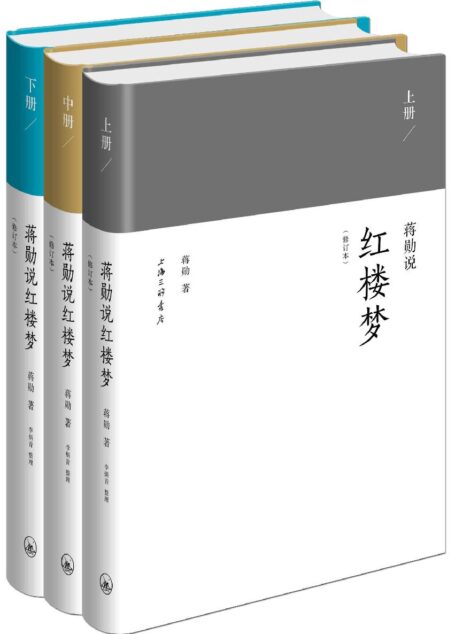 蒋勋说红楼梦修订本(套装共3册)