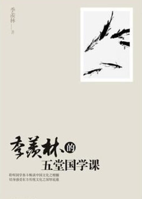 季羡林的五堂国学课