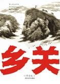 少年毛泽东:乡关