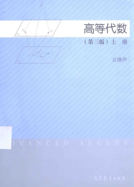 高等代数 第三版 上册