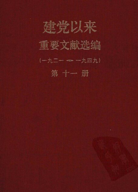 建党以来重要文献选编（一九二一~一九四九）第十一册