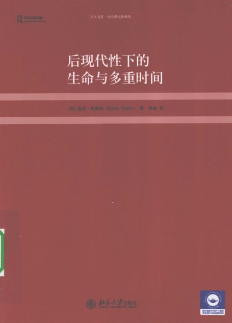 后现代性下的生命与多重时间