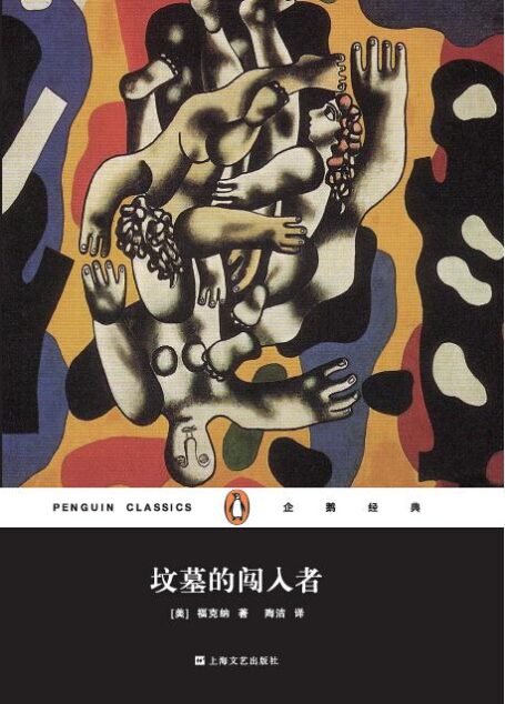 坟墓的闯入者(企鹅经典丛书第五辑:上海文艺精装版)