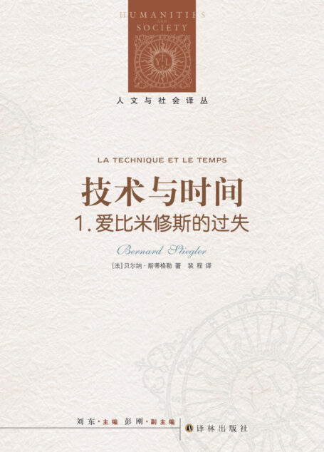 技术与时间1:爱比米修斯的过失(人文与社会译丛)